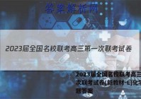 2023届全国名校联考高三第一次联考试卷(新教材-L)化学试题答案
