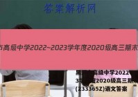 黑河市高级中学2022~2023学年度2020级高三期末考试(233365Z)语文答案