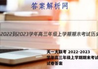 天一大联考 2022-2023学年高三年级上学期期末考试历史试卷答案
