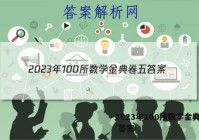 2023年100所数学金典卷五 答案