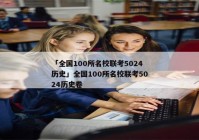 「全国100所名校联考5024历史」全国100所名校联考5024历史卷