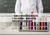 「全国100所名校单元测试示范广东11月答案」全国100所名校单元测试示范卷答案网