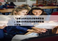 「全国100所名校试卷物理答案」全国100所名校试卷物理答案八年级