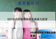 100所名校高考模拟金典卷九 答案
