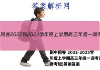 衡中同卷 2022-2023学年度上学期高三年级一调考试(新高考版)英语答案