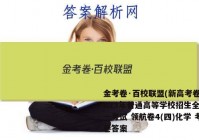金考卷·百校联盟(新高考卷)2023年普通高等学校招生全国统一考试 领航卷4(四)化学 考卷答案