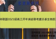 百师联盟 2023届高三开年摸底联考 重庆卷生物答案
