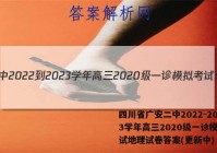 四川省广安二中2022-2023学年高三2020级一诊模拟考试地理试卷答案(更新中)