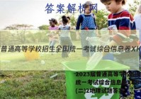 2023届普通高等学校招生全国统一考试综合信息卷XKB-TY(二)2地理试题答案