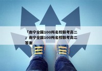 「南宁全国100所名校联考高二」南宁全国100所名校联考高二答案