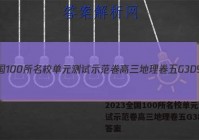 2023全国100所名校单元测试示范卷高三地理卷五G3DY七答案