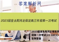 2023届金太阳河北保定高三年级第一次考试(23-16C1)生物答案