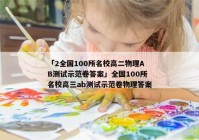 「2全国100所名校高二物理AB测试示范卷答案」全国100所名校高三ab测试示范卷物理答案