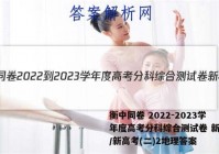 衡中同卷 2022-2023学年度高考分科综合测试卷 新教材/新高考(二)2地理答案