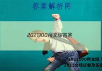 「2021100所文综 答案」2021文综试卷及答案