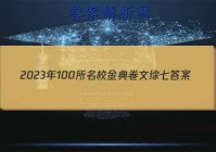 2023年100所名校金典卷文综七 答案