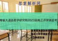 青海省大通县教学研究院2023届高三开学摸底考试(233026Z)物理答案