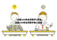 「全国100所名校数学3答案」全国100所名校数学卷三答案