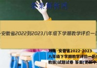 万友·安徽省2022-2023八年级下学期教学评价一历史(人教版)试题试卷 答案(更新中)
