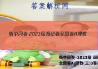 衡中同卷·2023届 调研卷 全国卷A 理数(三)3答案