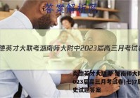 炎德英才大联考 湖南师大附中2023届高三月考试卷(七)7历史试题答案