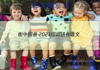 衡中同卷·2023届 调研卷 语文(新高考版)(三)3答案