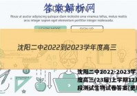 沈阳二中2022-2023学年度高三(23届)上学期12月阶段测试生物试卷答案(更新中)