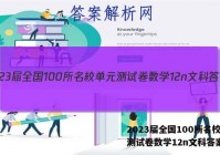 2023届全国100所名校单元测试卷数学12n文科答案