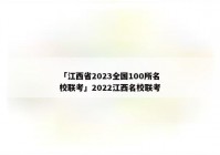 「江西省2023全国100所名校联考」2022江西名校联考