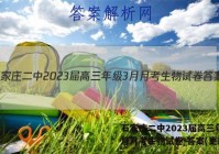 石家庄二中2023届高三年级3月月考生物试卷 答案(更新中)