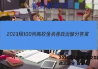 2023届100所高校金典卷 政治部分 答案