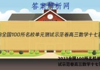 2023全国100所名校单元测试示范卷高三数学十七答案