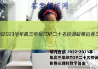 非凡吉创 2022-2023学年高三年级TOP二十名校调研模拟卷三理科数学答案
