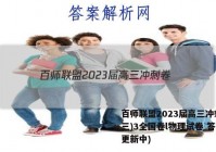 百师联盟2023届高三冲刺卷(三)3全国卷l物理试卷 答案(更新中)