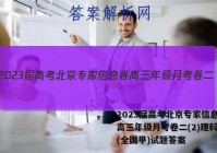 2023届高考北京专家信息卷 高三年级月考卷二(2)理科综合(全国甲)试题答案