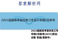 2023届新高考省份高三年级下学期3月联考(807C)政治~试卷 答案(更新中)