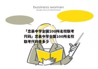 「忠县中学全国100所名校联考代码」忠县中学全国100所名校联考代码是多少