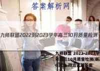 九师联盟 2022-2023学年高三10月质量检测(新高考)G河北 政治试题答案