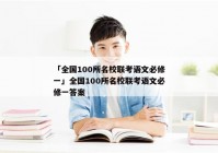 「全国100所名校联考语文必修一」全国100所名校联考语文必修一答案