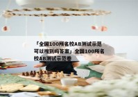 「全国100所名校AB测试示范可以搜到吗答案」全国100所名校AB测试示范卷
