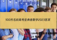 100所名校高考金典卷数学2023 答案