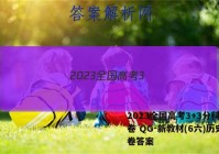 2023全国高考3+3分科综合卷 QG-新教材(6六)历史试卷答案