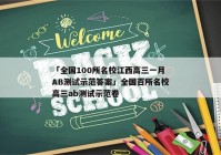 「全国100所名校江西高三一月AB测试示范答案」全国百所名校高三ab测试示范卷