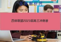 百师联盟2023届高三冲刺卷(二)2全国卷英语试卷 答案(更新中)