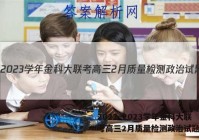 2022~2023学年金科大联考高三2月质量检测政治试题答案