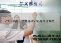 2023届高三总复习·XS3名师原创模拟(四)4生物试题答案
