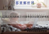2023江西五市九校高三1月联考各科试题及参考答案
