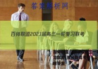 百师联盟 2023届高三一轮复习联考(五)5新高考卷Ⅰ英语试题答案
