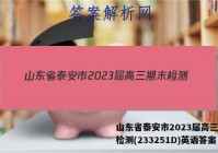 山东省泰安市2023届高三期末检测(233251D)英语答案