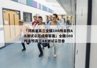 「河南省高三全国100所名校AB测试示范成绩答案」全国100所名校高三AB测试示范卷